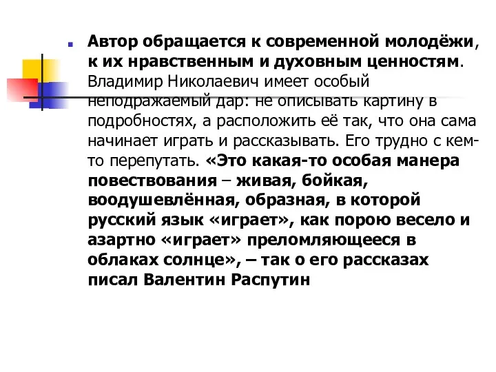 Автор обращается к современной молодёжи, к их нравственным и духовным ценностям.