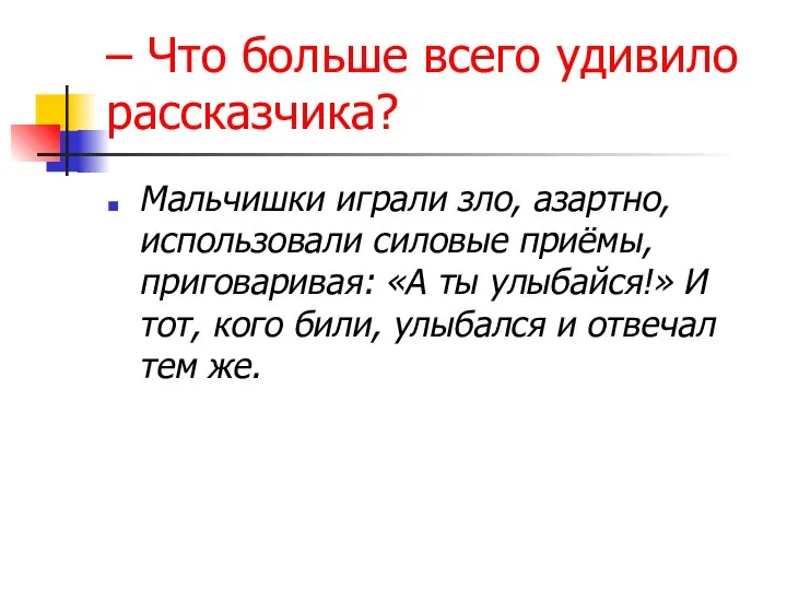 – Что больше всего удивило рассказчика? Мальчишки играли зло, азартно, использовали