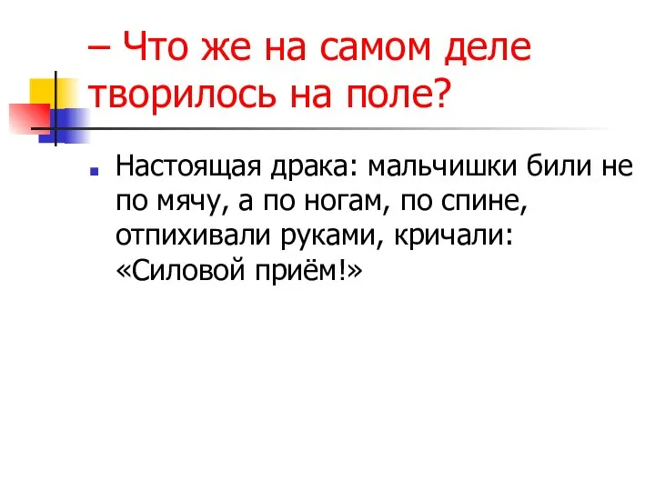 – Что же на самом деле творилось на поле? Настоящая драка: