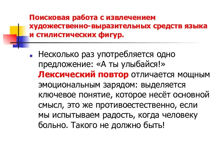 Поисковая работа с извлечением художественно-выразительных средств языка и стилистических фигур. Несколько