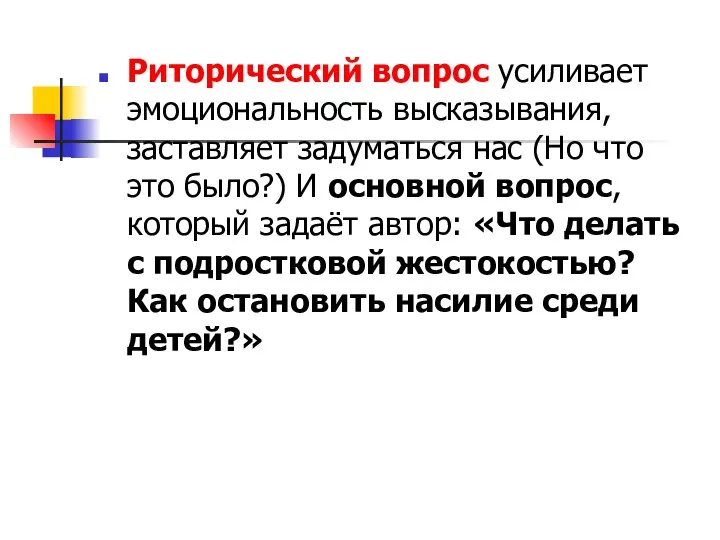 Риторический вопрос усиливает эмоциональность высказывания, заставляет задуматься нас (Но что это