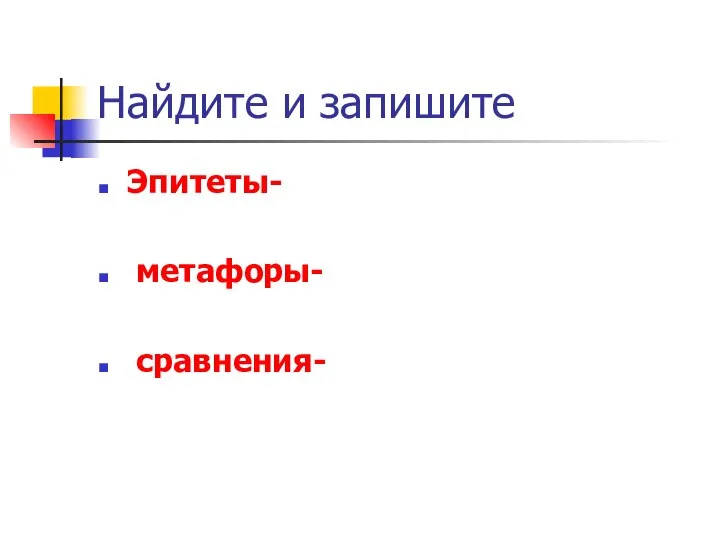 Найдите и запишите Эпитеты- метафоры- сравнения-
