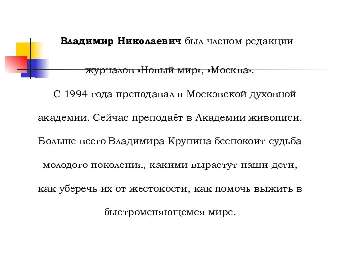 Владимир Николаевич был членом редакции журналов «Новый мир», «Москва». С 1994