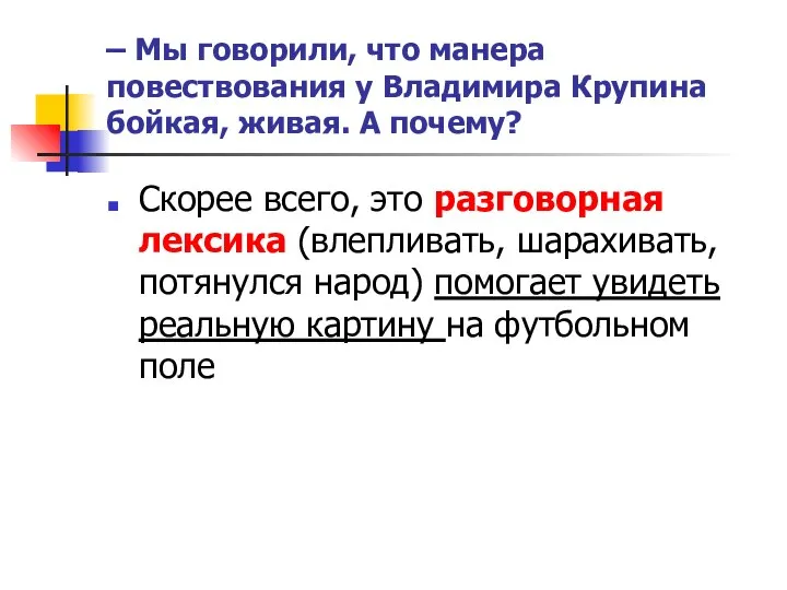 – Мы говорили, что манера повествования у Владимира Крупина бойкая, живая.