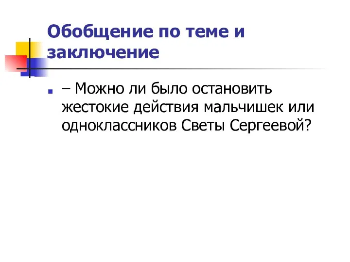 Обобщение по теме и заключение – Можно ли было остановить жестокие