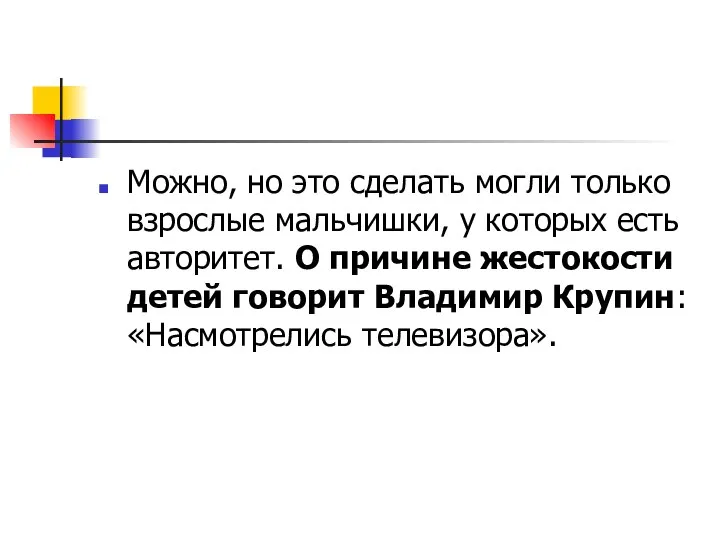 Можно, но это сделать могли только взрослые мальчишки, у которых есть