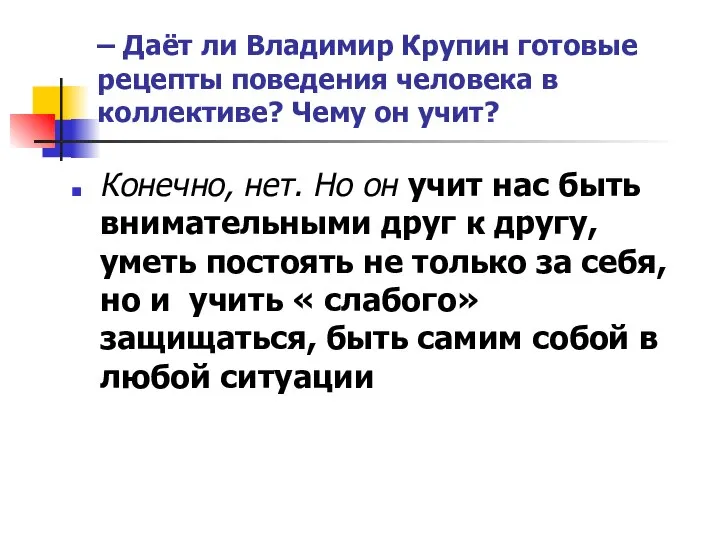 – Даёт ли Владимир Крупин готовые рецепты поведения человека в коллективе?