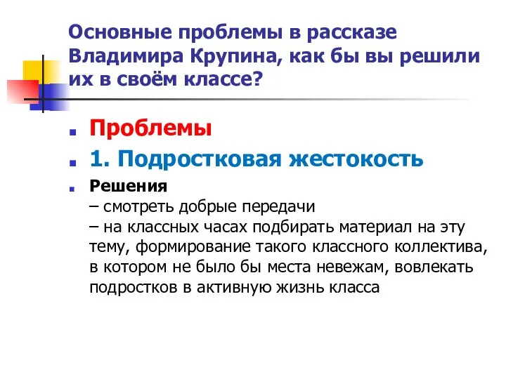 Основные проблемы в рассказе Владимира Крупина, как бы вы решили их