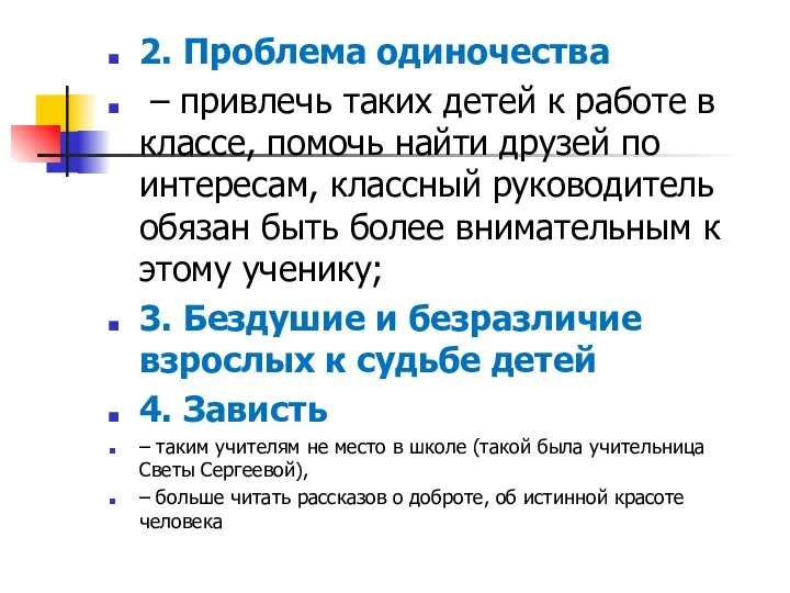 2. Проблема одиночества – привлечь таких детей к работе в классе,