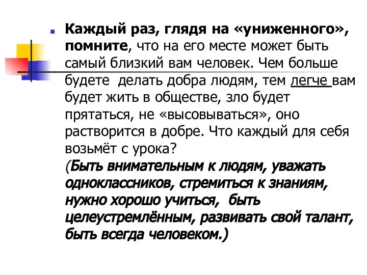 Каждый раз, глядя на «униженного», помните, что на его месте может