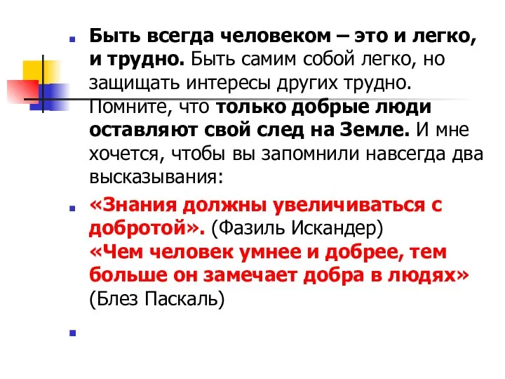 Быть всегда человеком – это и легко, и трудно. Быть самим