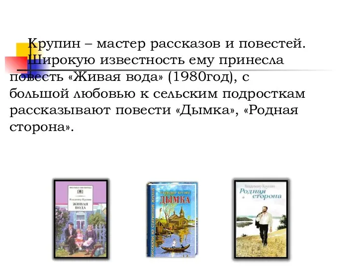 Крупин – мастер рассказов и повестей. Широкую известность ему принесла повесть