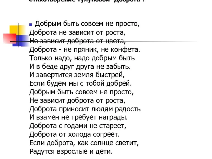 Стихотворение Тулуповой "Доброта". Добрым быть совсем не просто, Доброта не зависит