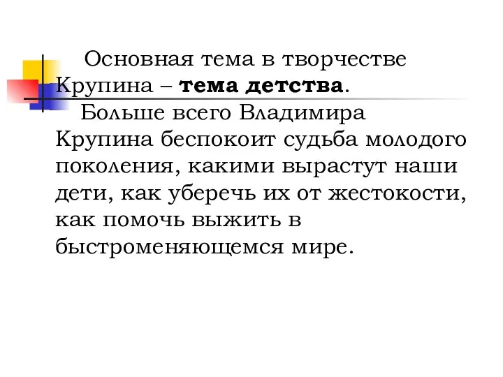 Основная тема в творчестве Крупина – тема детства. Больше всего Владимира