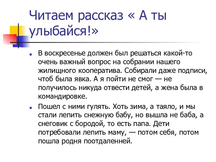 Читаем рассказ « А ты улыбайся!» В воскресенье должен был решаться