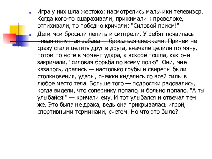 Игра у них шла жестоко: насмотрелись мальчики телевизор. Когда кого-то сшарахивали,