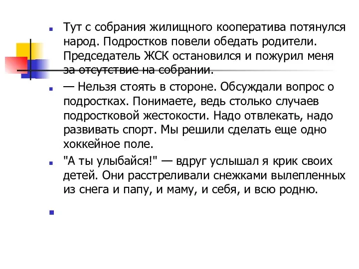 Тут с собрания жилищного кооператива потянулся народ. Подростков повели обедать родители.