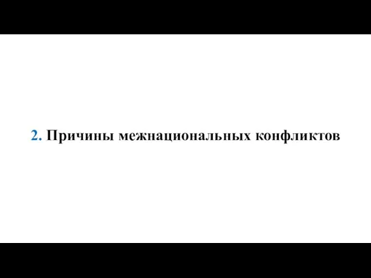 2. Причины межнациональных конфликтов