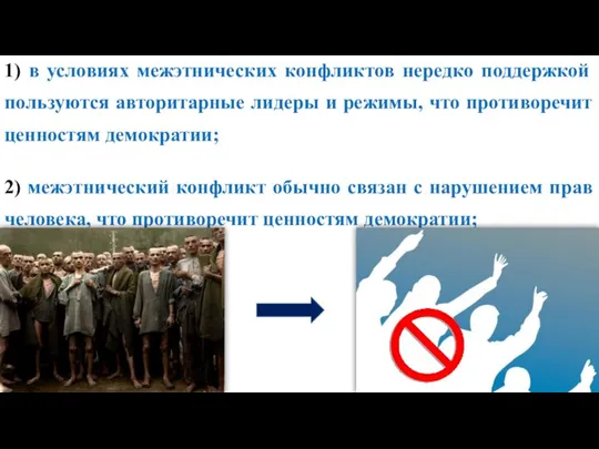 1) в условиях межэтнических конфликтов нередко поддержкой пользуются авторитарные лидеры и