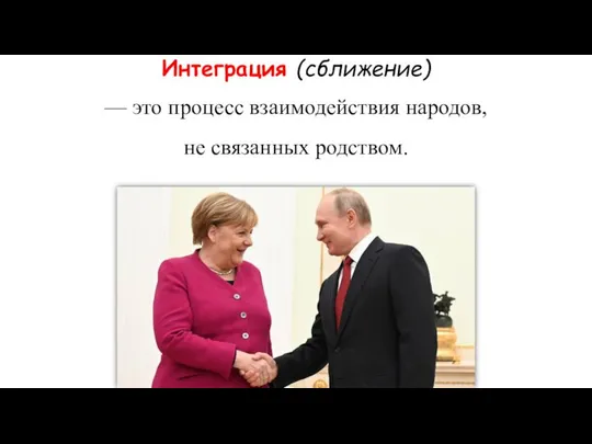 Интеграция (сближение) — это процесс взаимодействия народов, не связанных родством.