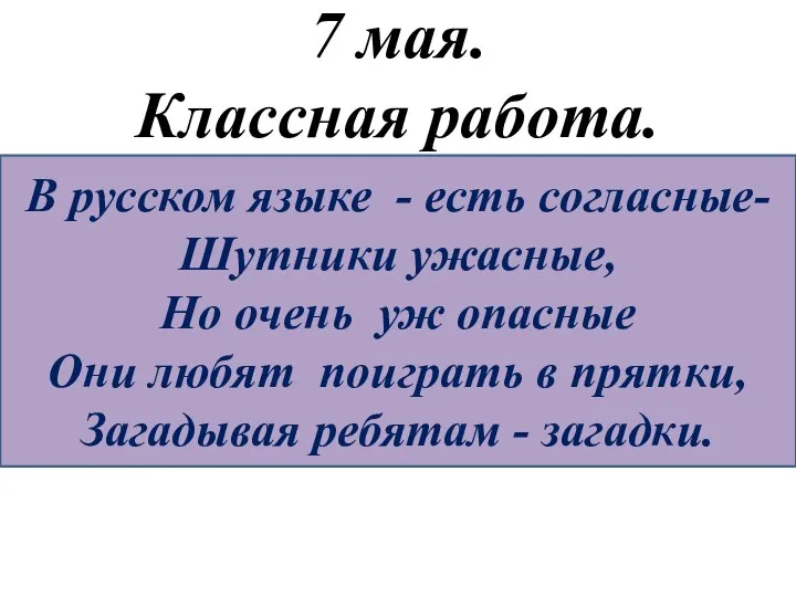 7 мая. Классная работа. В русском языке - есть согласные- Шутники