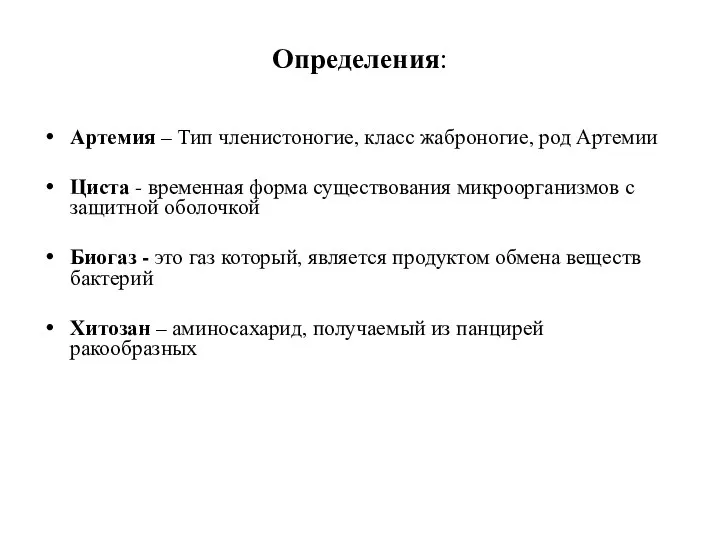 Определения: Артемия – Тип членистоногие, класс жаброногие, род Артемии Циста -