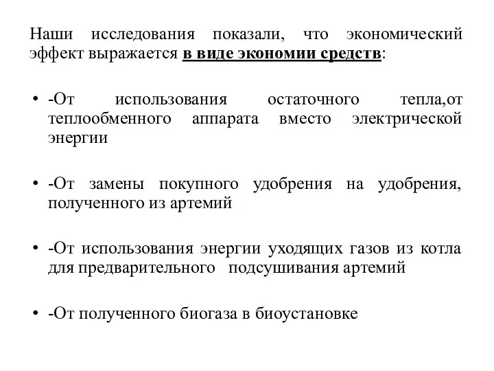 Наши исследования показали, что экономический эффект выражается в виде экономии средств: