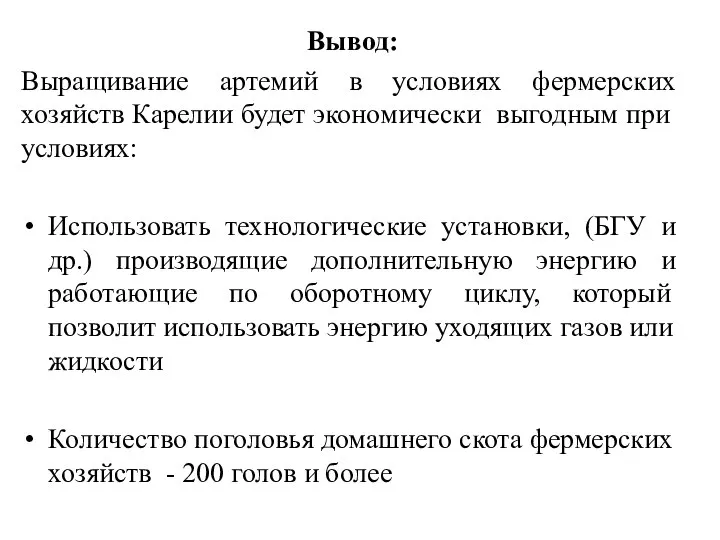 Вывод: Выращивание артемий в условиях фермерских хозяйств Карелии будет экономически выгодным