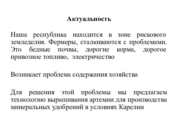 Актуальность Наша республика находится в зоне рискового земледелия. Фермеры, сталкиваются с