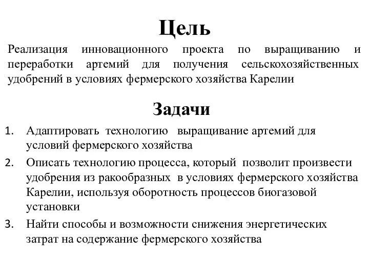 Цель Реализация инновационного проекта по выращиванию и переработки артемий для получения