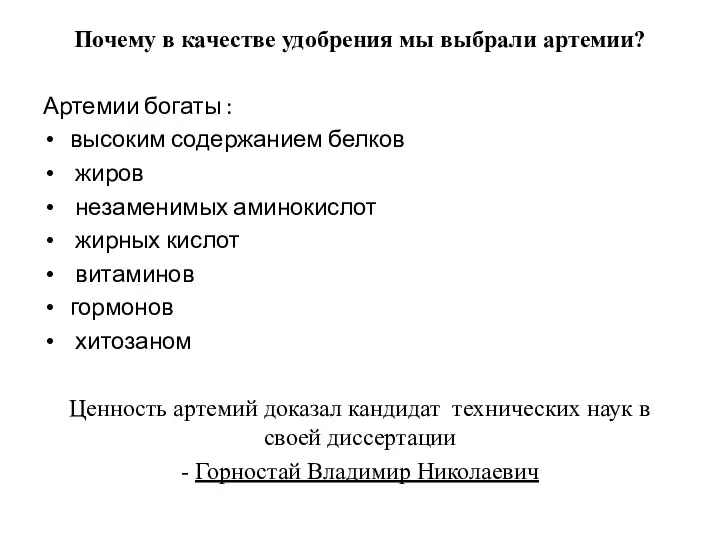 Почему в качестве удобрения мы выбрали артемии? Артемии богаты : высоким