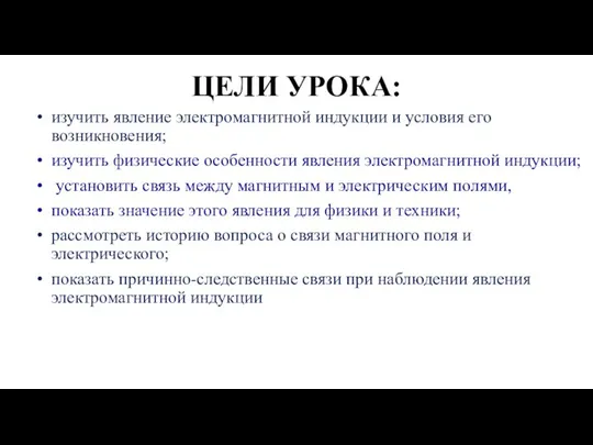 ЦЕЛИ УРОКА: изучить явление электромагнитной индукции и условия его возникновения; изучить