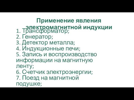 Применение явления электромагнитной индукции 1. Трансформатор; 2. Генератор; 3. Детектор металла;