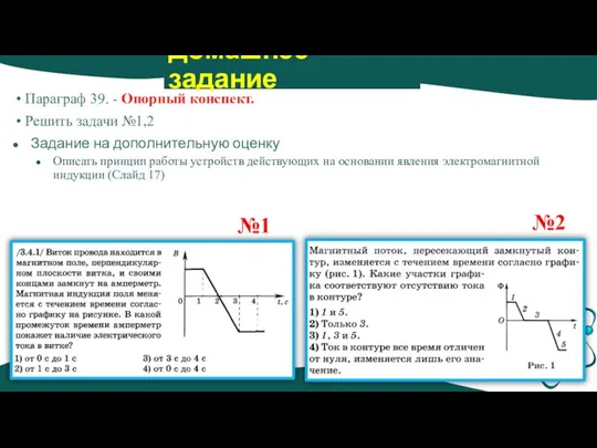 Домашнее задание Параграф 39. - Опорный конспект. Решить задачи №1,2 Задание