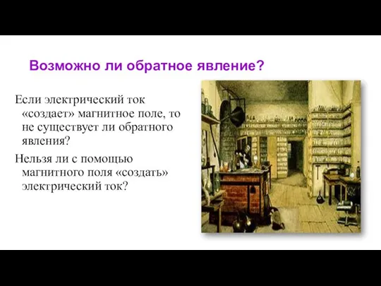 Если электрический ток «создает» магнитное поле, то не существует ли обратного