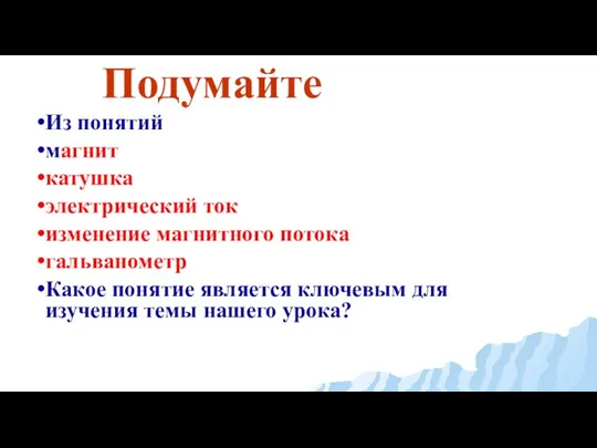 Подумайте Из понятий магнит катушка электрический ток изменение магнитного потока гальванометр