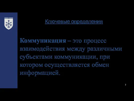 Ключевые определения Коммуникация – это процесс взаимодействия между различными субъектами коммуникации, при котором осуществляется обмен информацией.