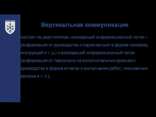 Вертикальная коммуникация состоит из двух потоков: нисходящий информационный поток – (информация