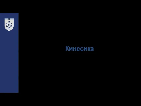 Кинесика 19