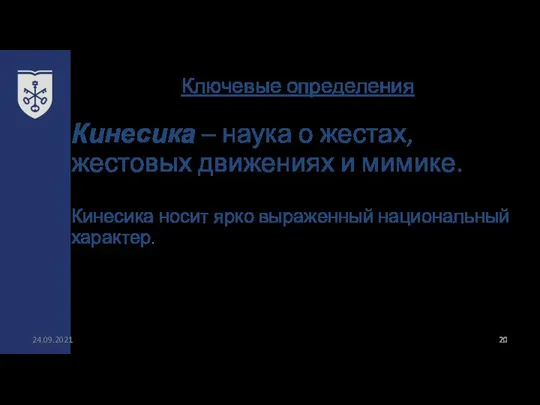 Ключевые определения 24.09.2021 Кинесика – наука о жестах, жестовых движениях и