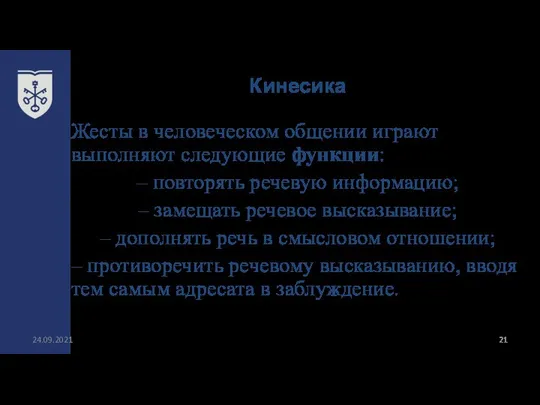 Кинесика 24.09.2021 Жесты в человеческом общении играют выполняют следующие функции: –