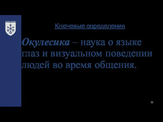 Ключевые определения Окулесика – наука о языке глаз и визуальном поведении людей во время общения.