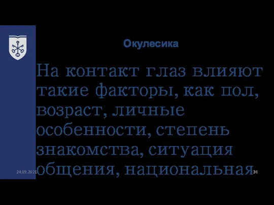 Окулесика 24.09.2021 На контакт глаз влияют такие факторы, как пол, возраст,