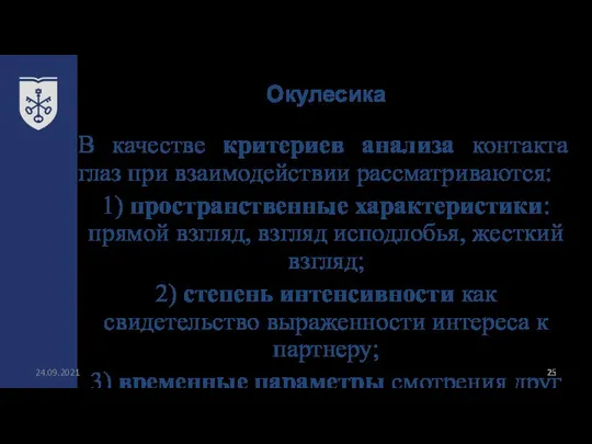 Окулесика 24.09.2021 В качестве критериев анализа контакта глаз при взаимодействии рассматриваются: