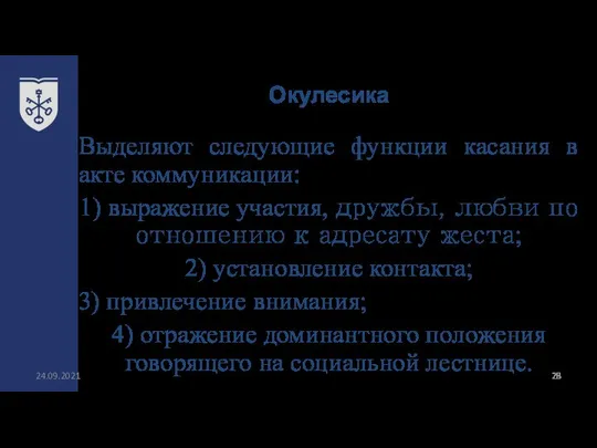 Окулесика 24.09.2021 Выделяют следующие функции касания в акте коммуникации: 1) выражение