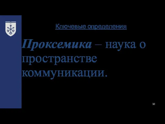 Ключевые определения Проксемика – наука о пространстве коммуникации.