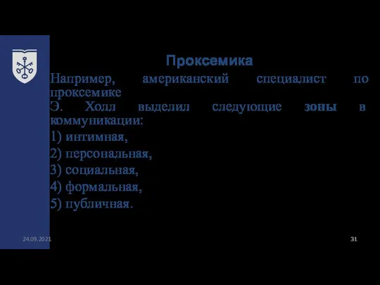 Проксемика 24.09.2021 Например, американский специалист по проксемике Э. Холл выделил следующие