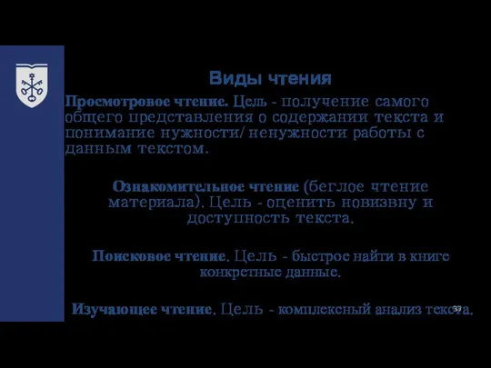 Виды чтения Просмотровое чтение. Цель - получение самого общего представления о