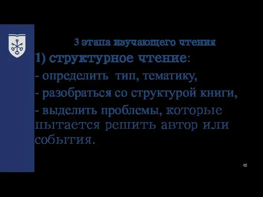 3 этапа изучающего чтения 1) структурное чтение: - определить тип, тематику,