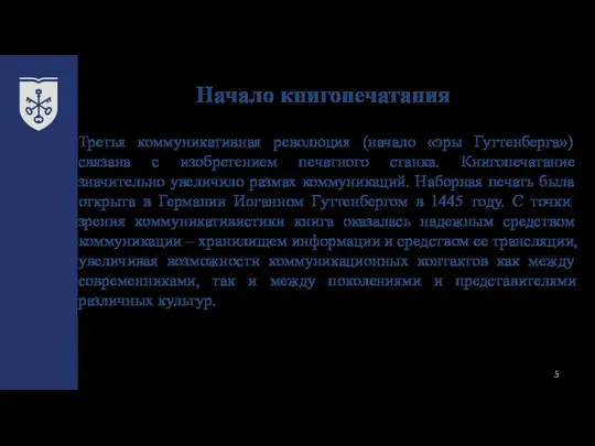 Начало книгопечатания Третья коммуникативная революция (начало «эры Гуттенберга»)связана с изобретением печатного